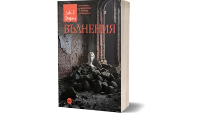 Литературният шедьовър „Вълнения“ от Дж. Г. Фарел  за първи път на български