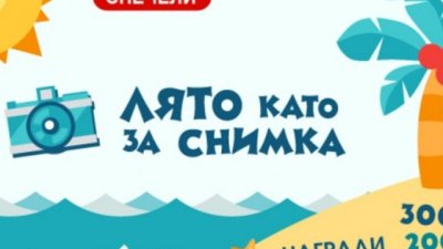 Лято като за снимка! Сподели и спечели! 