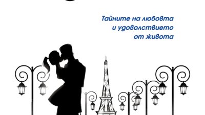 „Французойките не спят сами“ – Джейми Кат Калън