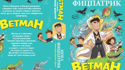 Роман със супергерой ветеринарен лекар завладява сърцата на малките читатели