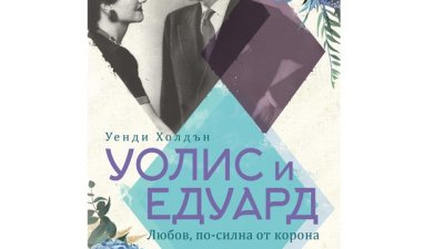Уолис Симпсън и Едуард VIII – една любов, променила хода на XX век