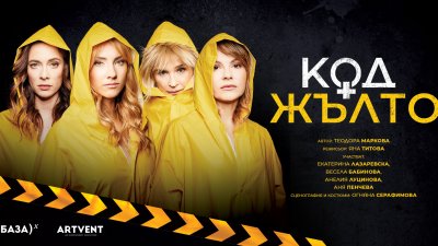 Комедията &bdquo;Код Жълто&ldquo; събира Екатерина Лазаревска, Весела Бабинова, Анелия Луцинова и Аня Пенчева