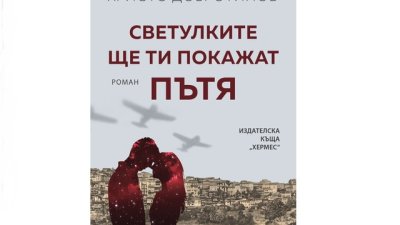 „Светулките ще ти покажат пътя“ от  Христо Добротинов