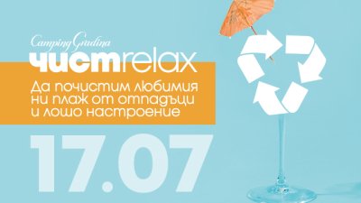 Лятно екопарти „Чист релакс за по-чисто лято“ организира „Къмпинг Градина“
