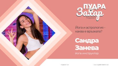 Пудра и захар, епизод 6: Каква е връзката между йога и астрология?