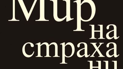 Историята се пише от победителите