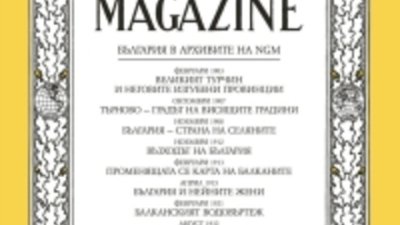 България през погледа на чужденеца