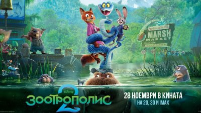 „Зоотрополис 2“ изправя Джуди и Ник пред най-голямото им приключение от 28 ноември в кината