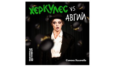 Актрисата Симона Халачева се присъединява към Гринго-Богдан Григоров и Михаил Милчев в спектакъла &bdquo;Херкулес vs Авгий&ldquo;