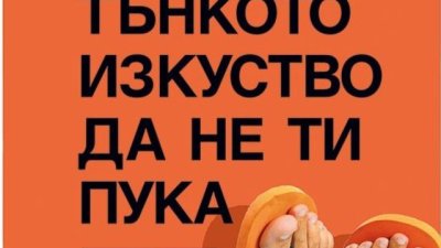 „Тънкото изкуство да не ти пука“ – Марк Менсън