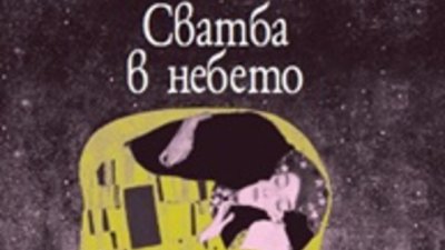 „Сватба в небето“ нищи парещия спомен за голямата любов