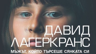 „Мъжът, който търсеше сянката си“ – Давид Лагеркранс