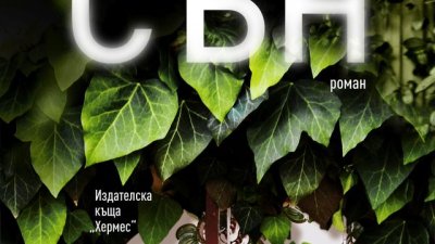 Интервю с Камелия Кучер и новият ѝ роман