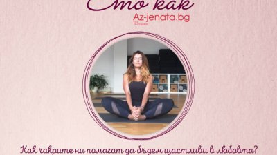 Как чакрите ни помагат да бъдем щастливи в любовта