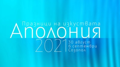 Георги Господинов и Александрина Пендачанска с майсторски класове на Аполония