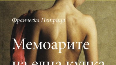 „Мемоарите на една кучка“ – Франческа Петрицо