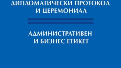 Практически съвети за дипломацията от Еленко Андреев