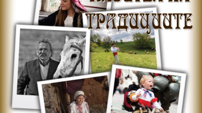 Фотоизложба „Пазител на традициите“