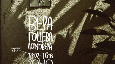 Лято посред зимата във фотоизложбата „Su“