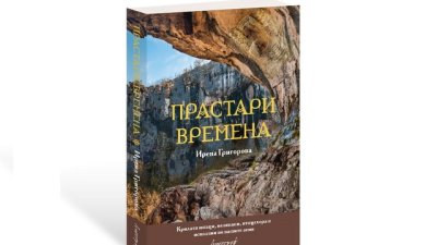Крилати юнаци, великани, птицехора и исполини по нашите земи