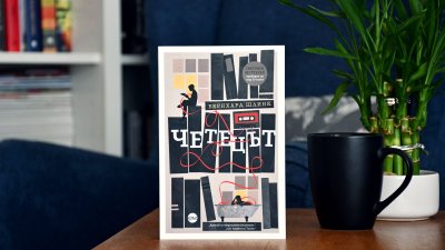 Ново издание на световния бестселър „Четецът“,  вдъхновил наградения с „Оскар“ филм