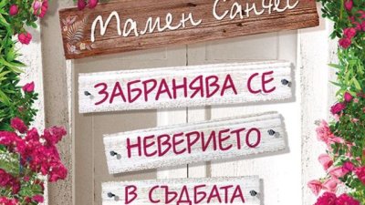 Забранено е да се страда по причини, несъвместими със здравия разум