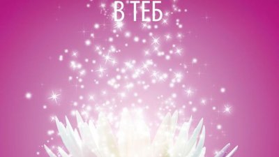 Една модерна притча за стремежа към вътрешна свобода