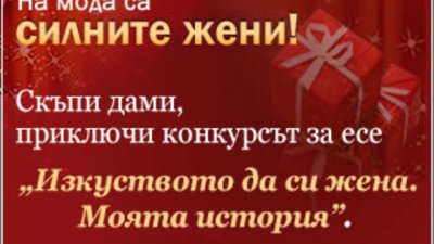На мода са силните жени 