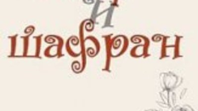 &ldquo;Захар и шафран&rdquo; &ndash; дебютният роман на Даниела Кънева