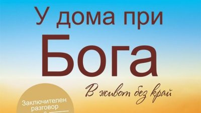 Заключителният диалог от „Разговори с Бога“