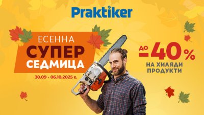 „Есенна супер седмица“ започва в Практикер с намаления до -40%
