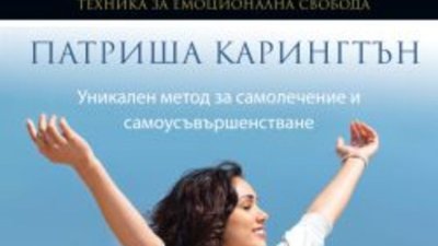 „Овладей силата на ТЕС“ – Уникален метод за самолечение и самоусъвършенстване
