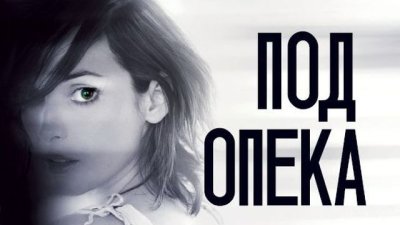 „Под опека“ – Сандра Браун