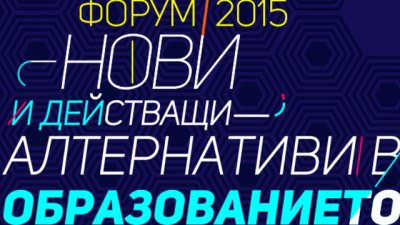 Започва форум &bdquo;Нови и действащи алтернативи в образованието&ldquo;