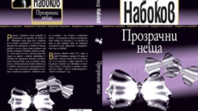 &bdquo;Прозрачни неща&ldquo; &ndash; Владимир Набоков