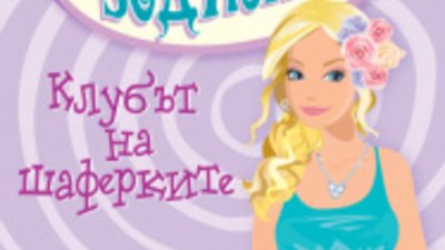 Как да организирате идеалната сватба разказва &ldquo;Клубът на шаферките&rdquo;
