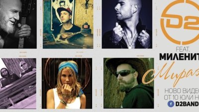 D2 и Миленита с общо парче