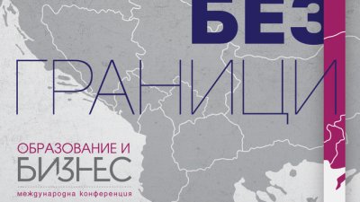 Акцентите на конференция „Образование и бизнес: Без граници“ 