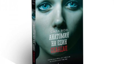 „Анатомия на един скандал“ – Сара Вон