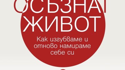 За предателствата на любими хора, за лъжите и необмислените решения