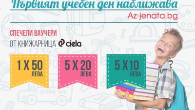 Спечелете ваучери от Книжарници "Сиела"!