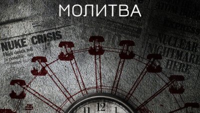 „Чернобилска молитва“ от Светлана Алексиевич