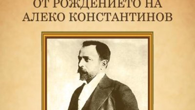Честваме 155 години от рождението на Алеко Константинов