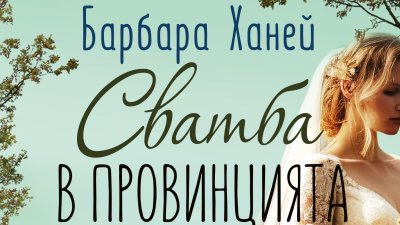 „Сватба в провинцията“ от Барбара Ханей   