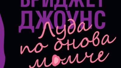 Здравословни оризови сладки ала Бриджет Джоунс