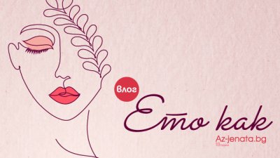 Гледайте първия епизод от влога "Ето как", посветен на Женската енергия