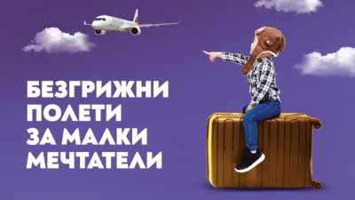 „България Еър“ предлага услуга за превоз на непридружени деца