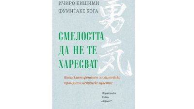 „Смелостта да не те харесват“ от Ичиро Кишими и Фумитаке Кога
