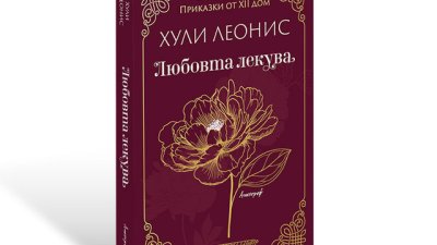 Хули Леонис представя &bdquo;Любовта лекува&ldquo;