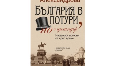 „България в потури, но с цилиндър“ от  Петя Александрова 